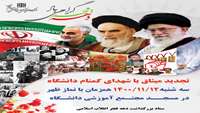 تجدید میثاق با شهدای گمنام دانشگاه 
